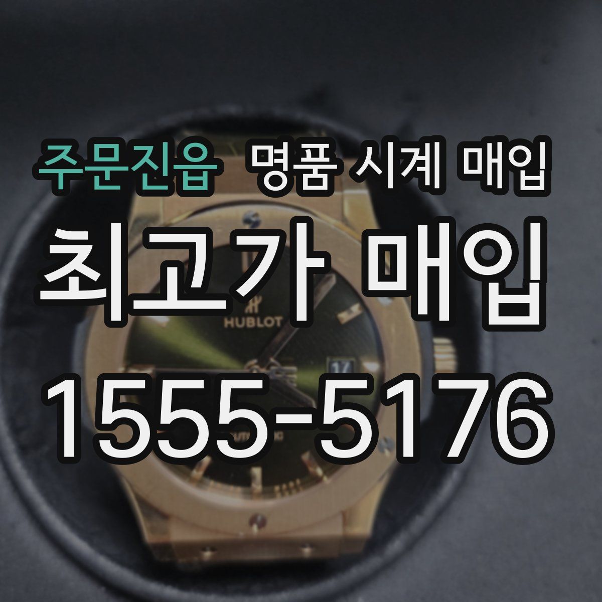 주문진읍 명품 시계 매입