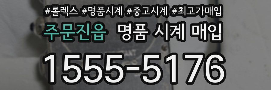 주문진읍 명품 시계 매입