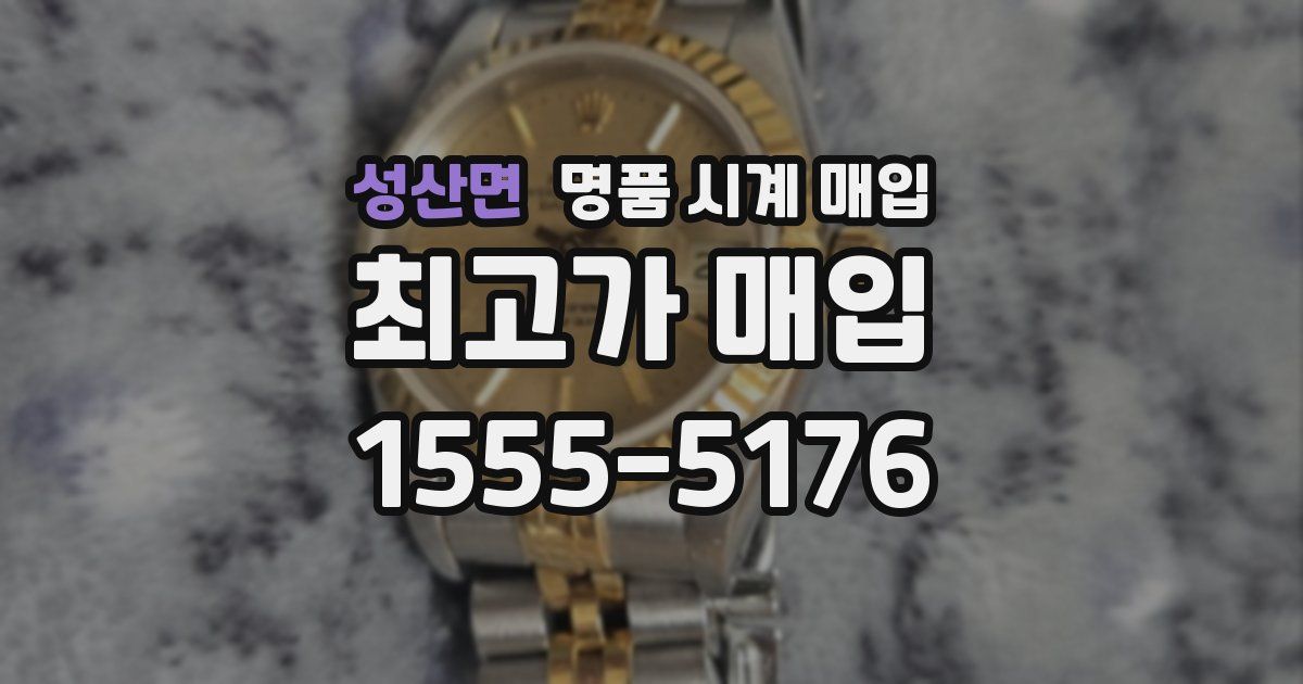 성산면 명품 시계 매입