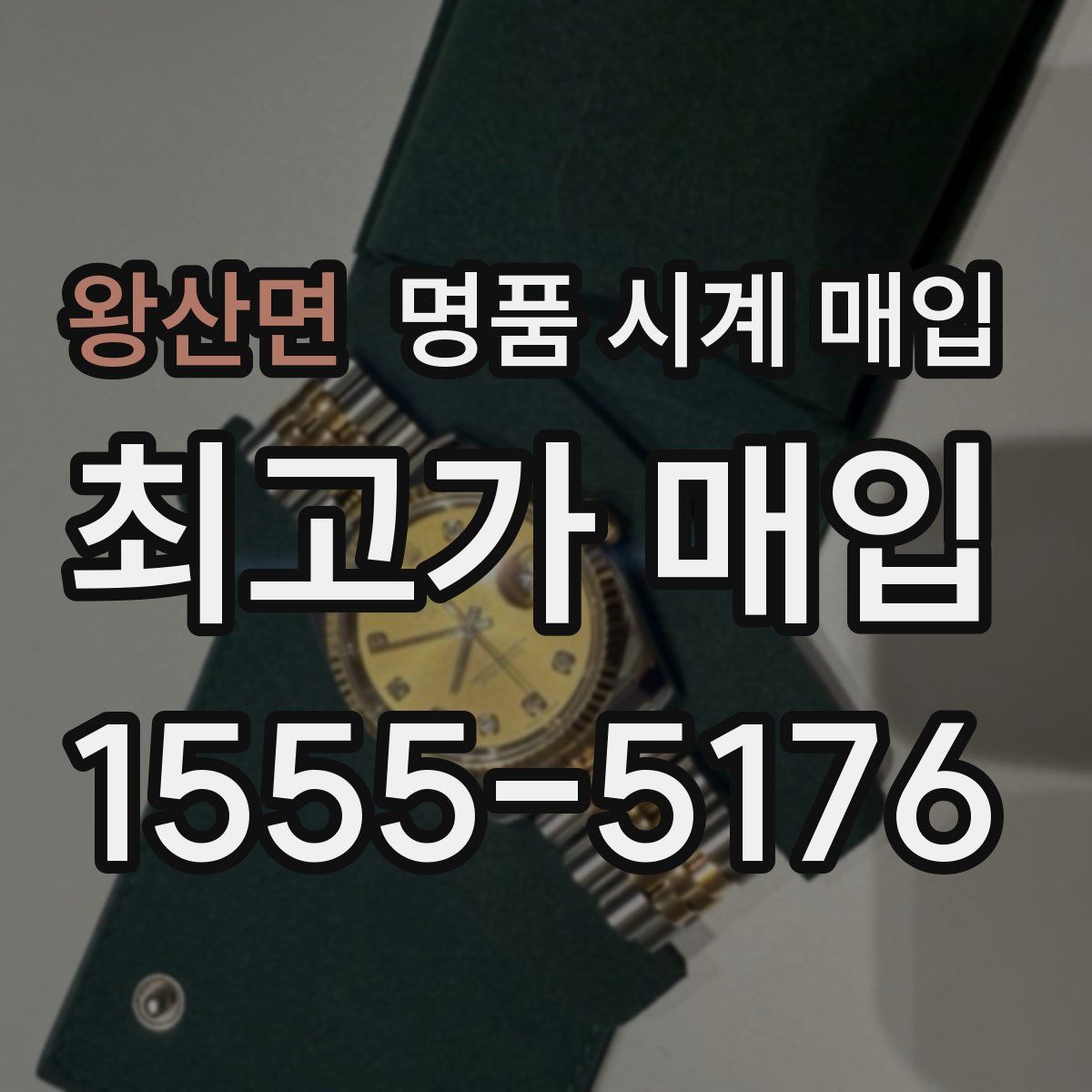 왕산면 명품 시계 매입