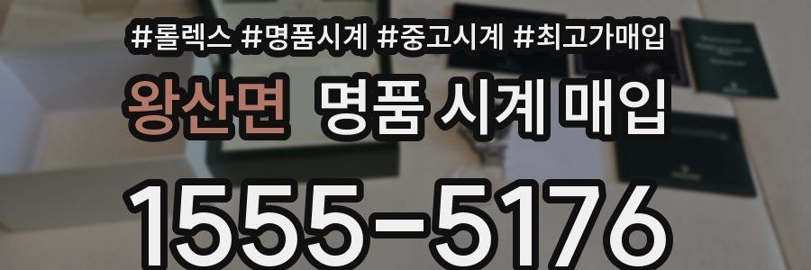 왕산면 명품 시계 매입