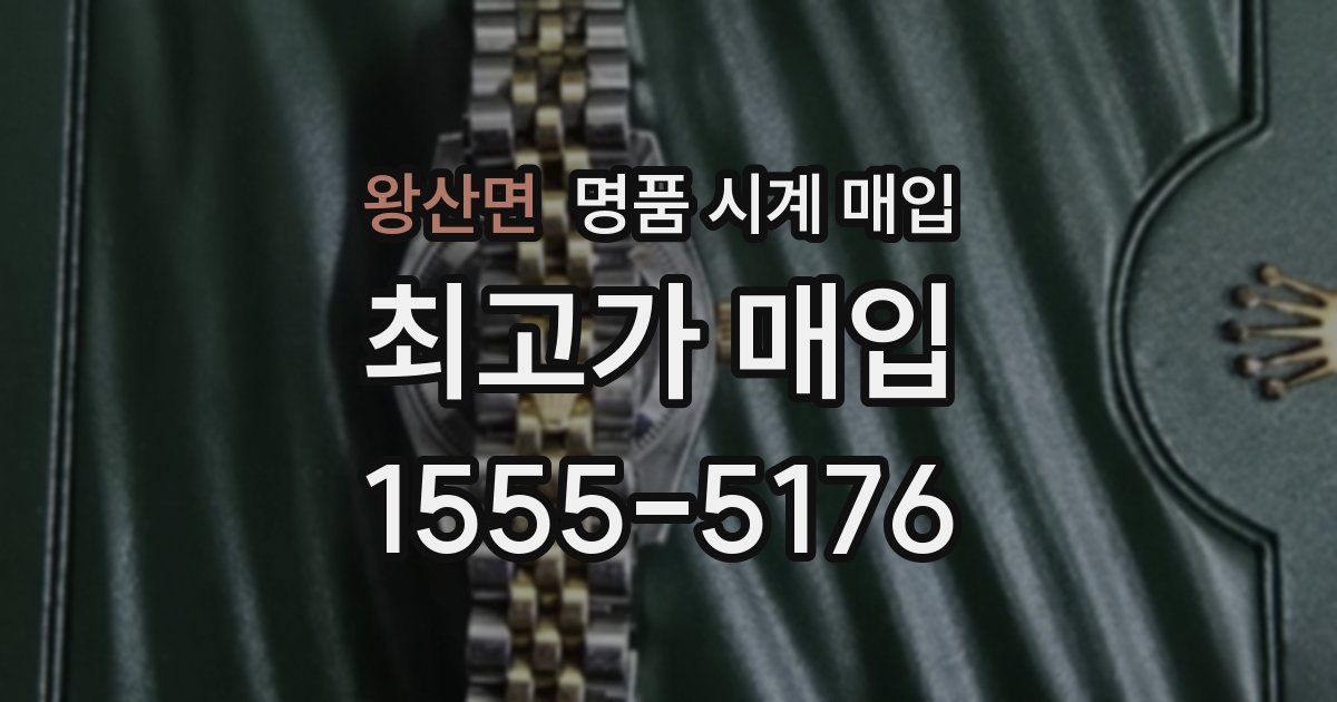 왕산면 명품 시계 매입