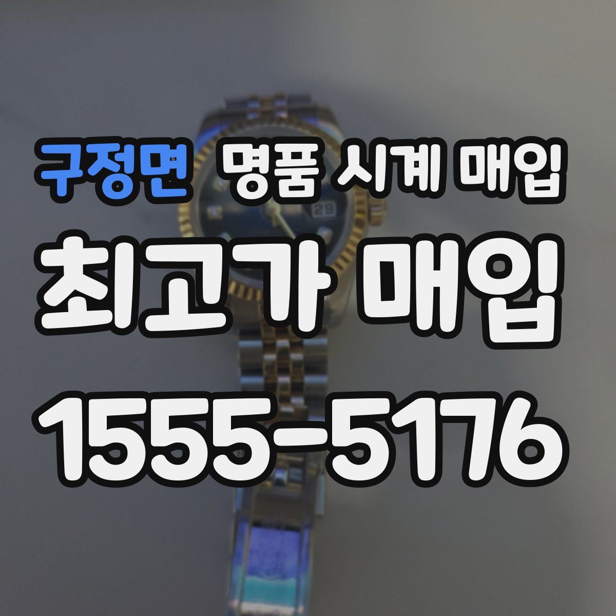구정면 명품 시계 매입