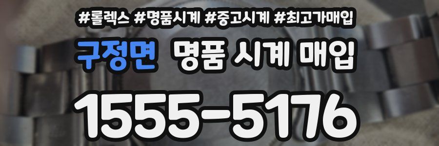 구정면 명품 시계 매입