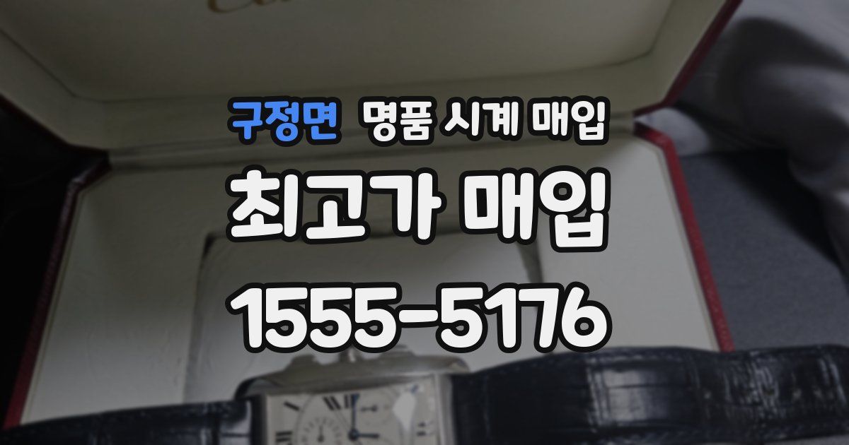 구정면 명품 시계 매입
