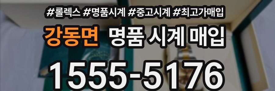 강동면 명품 시계 매입