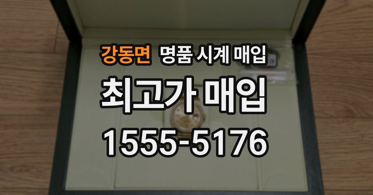 강동면 명품 시계 매입