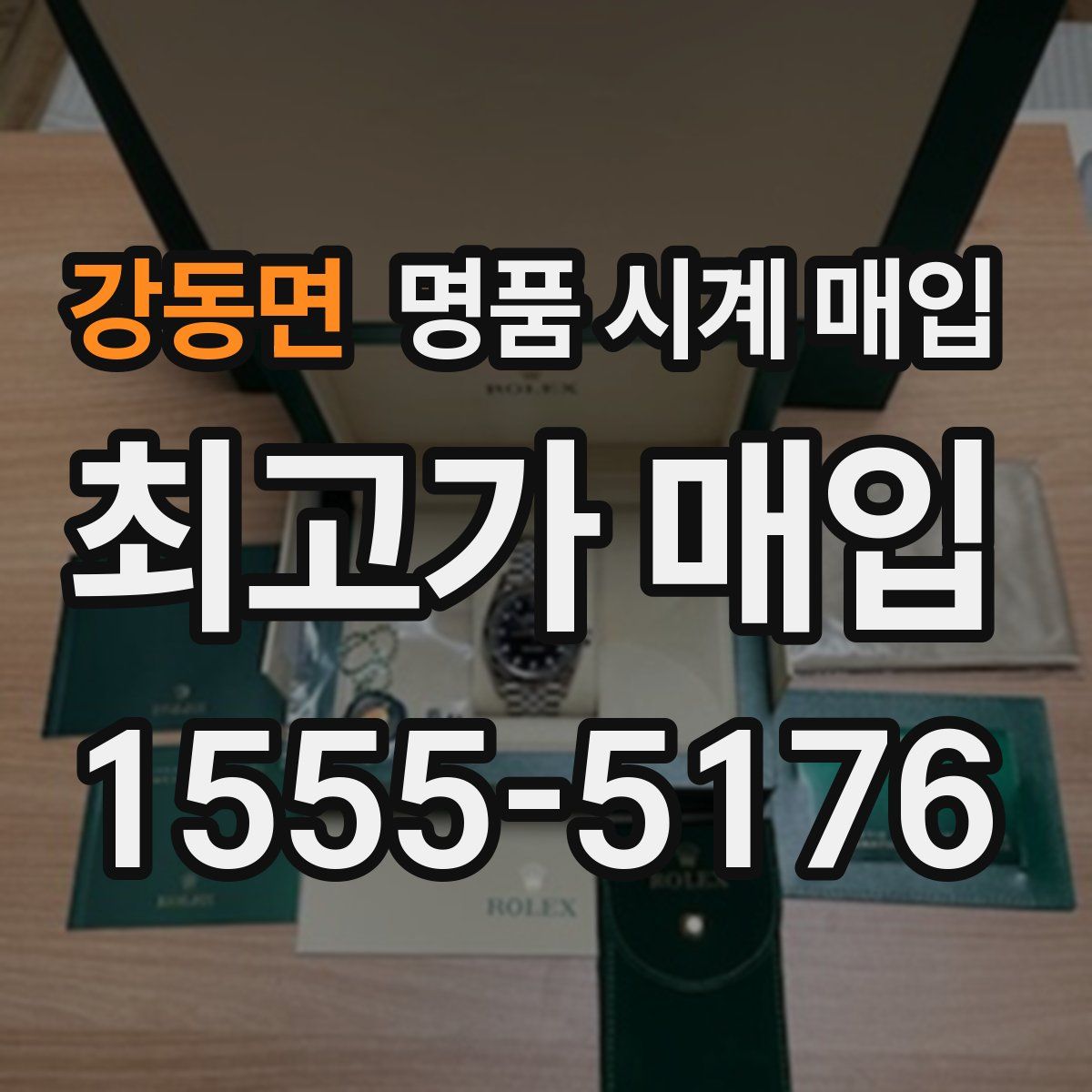 강동면 명품 시계 매입