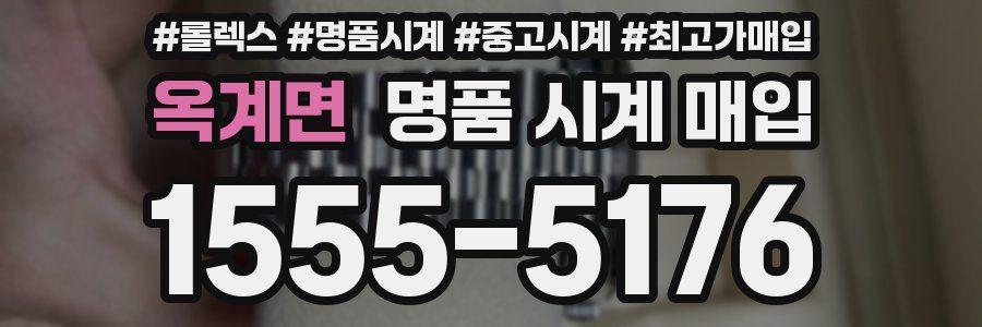 옥계면 명품 시계 매입