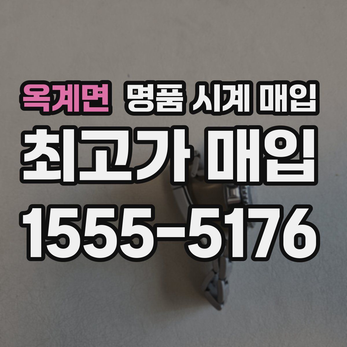 옥계면 명품 시계 매입