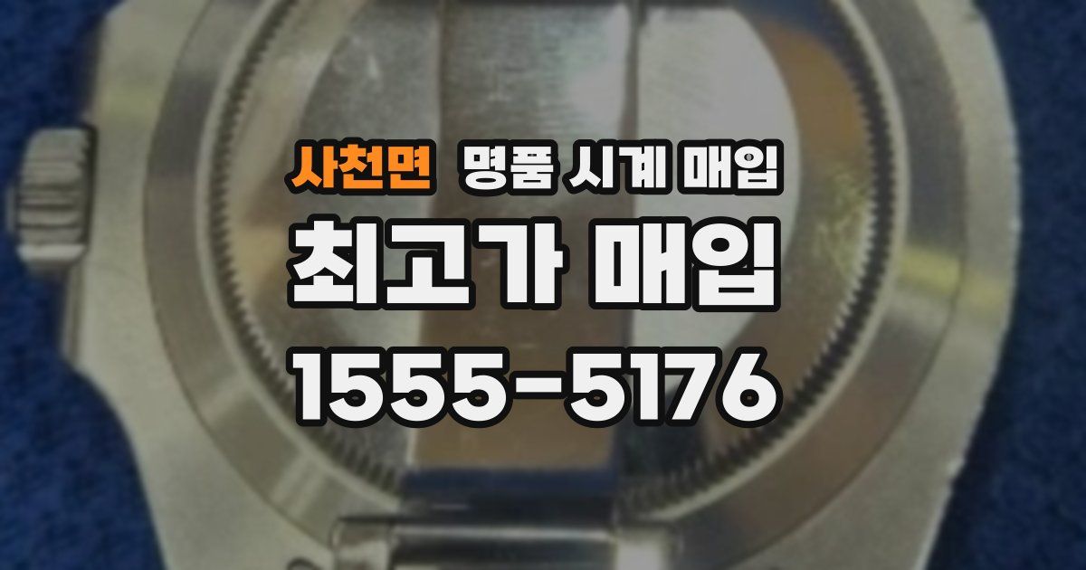 사천면 명품 시계 매입