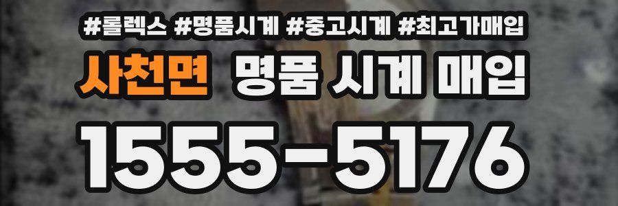 사천면 명품 시계 매입