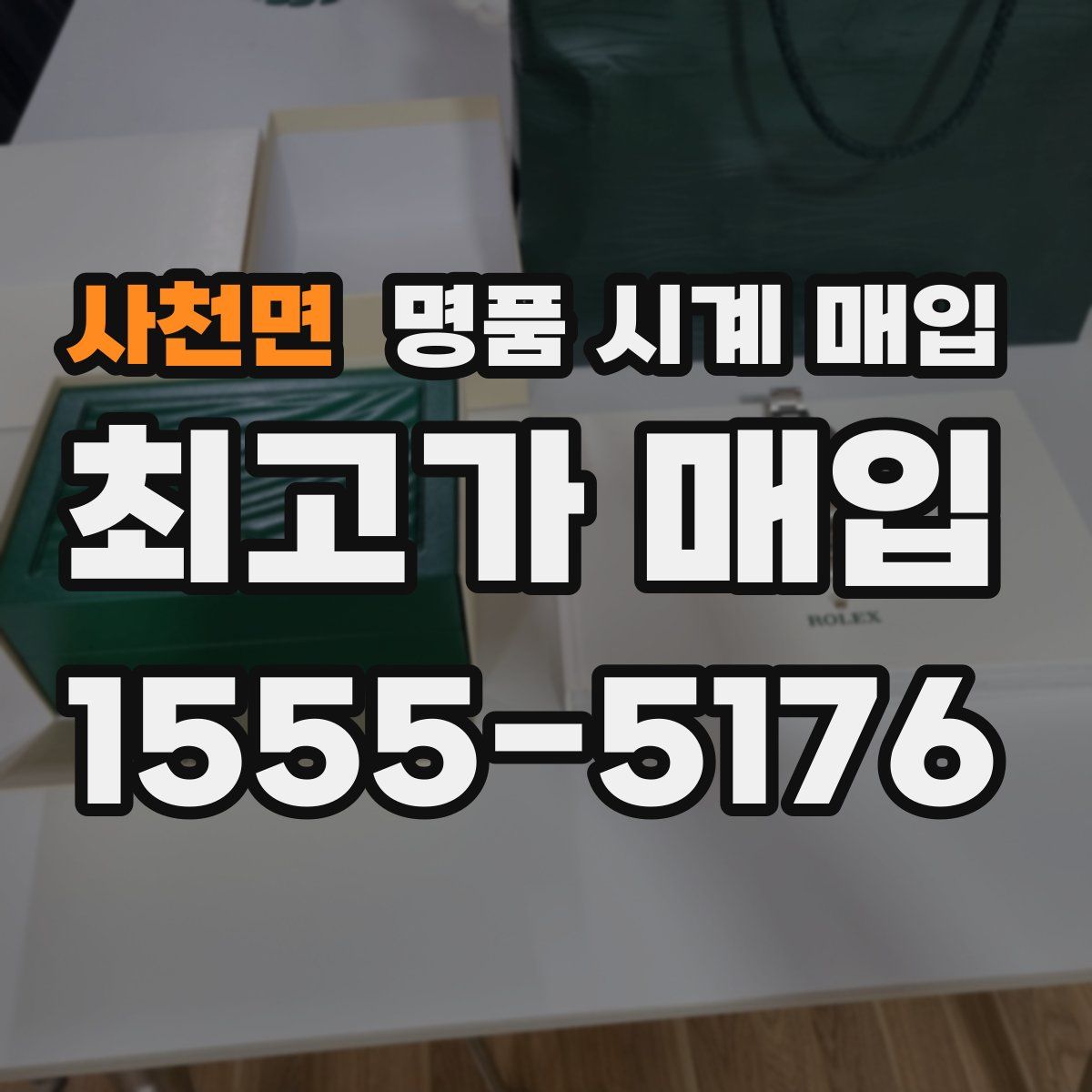 사천면 명품 시계 매입