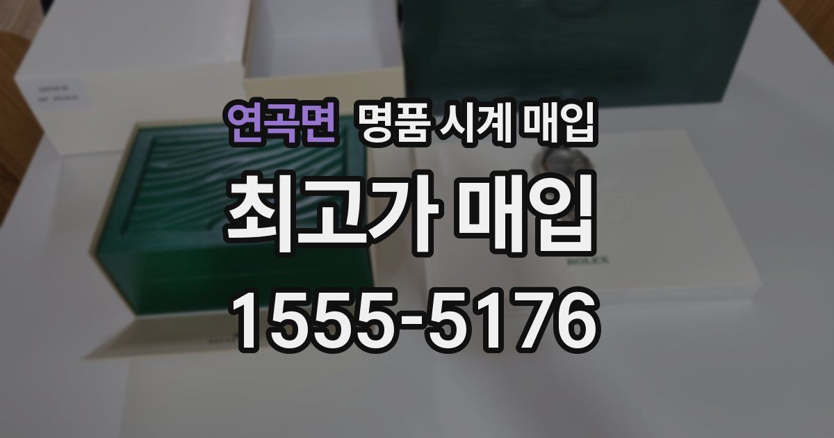 연곡면 명품 시계 매입