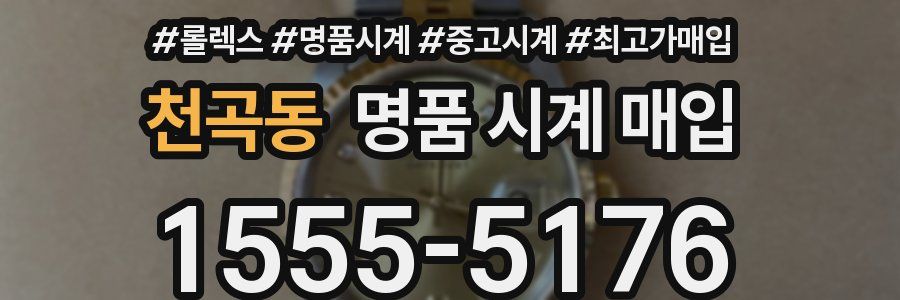 천곡동 명품 시계 매입