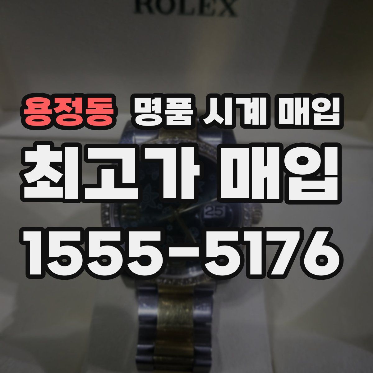용정동 명품 시계 매입