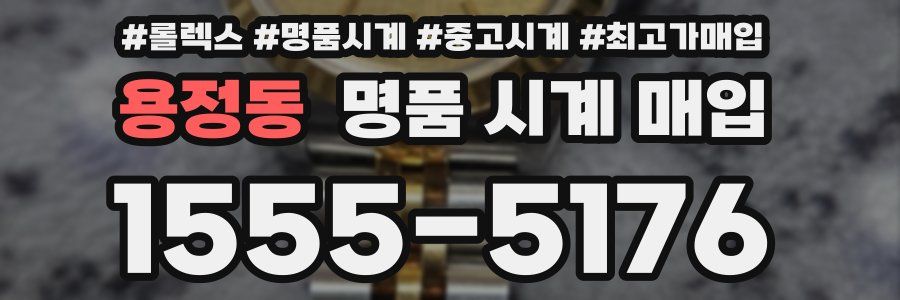용정동 명품 시계 매입