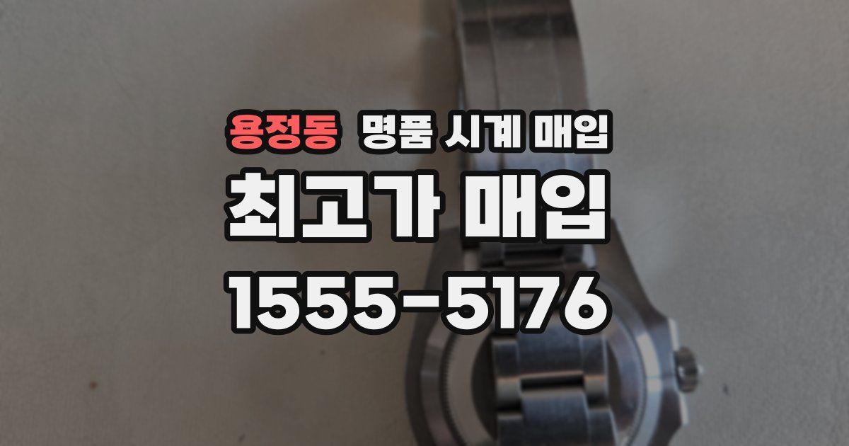 용정동 명품 시계 매입