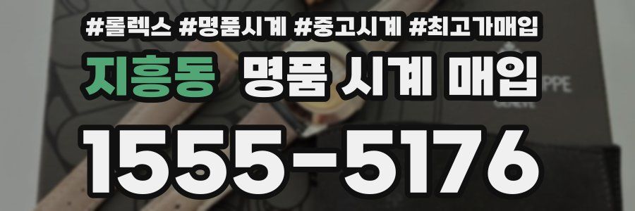 지흥동 명품 시계 매입