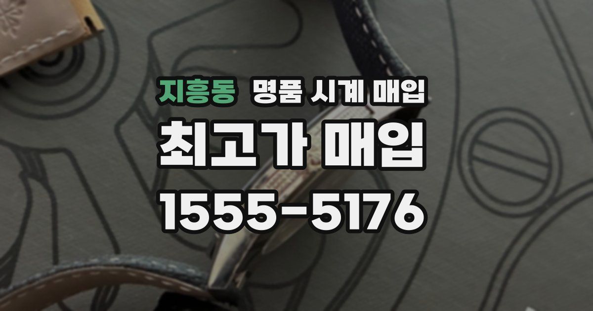 지흥동 명품 시계 매입