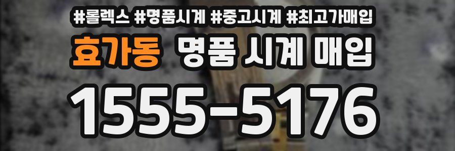 효가동 명품 시계 매입