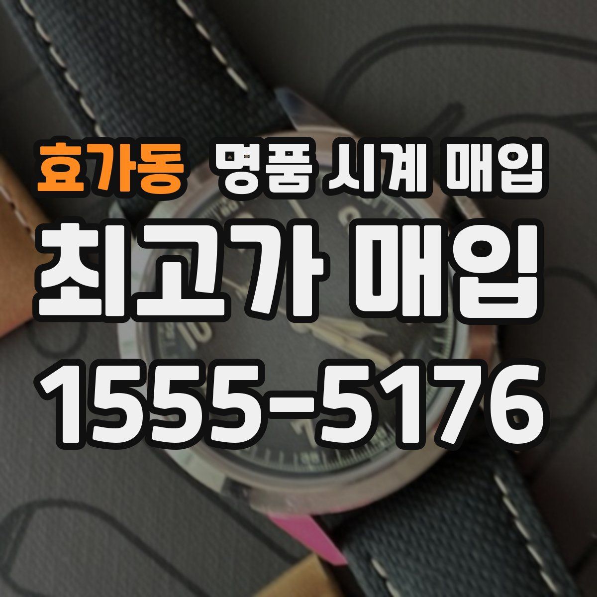 효가동 명품 시계 매입