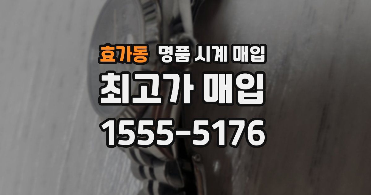 효가동 명품 시계 매입