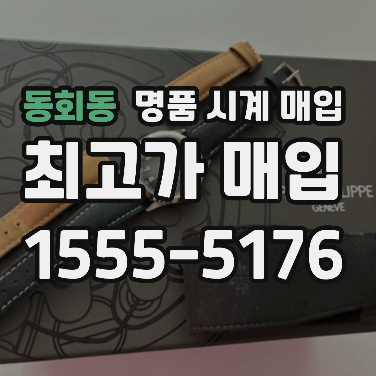 동회동 명품 시계 매입
