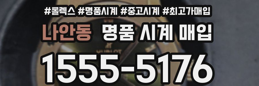 나안동 명품 시계 매입