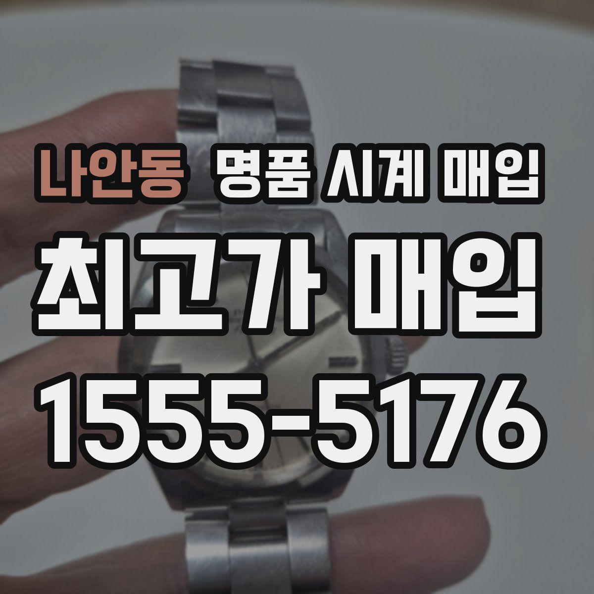 나안동 명품 시계 매입