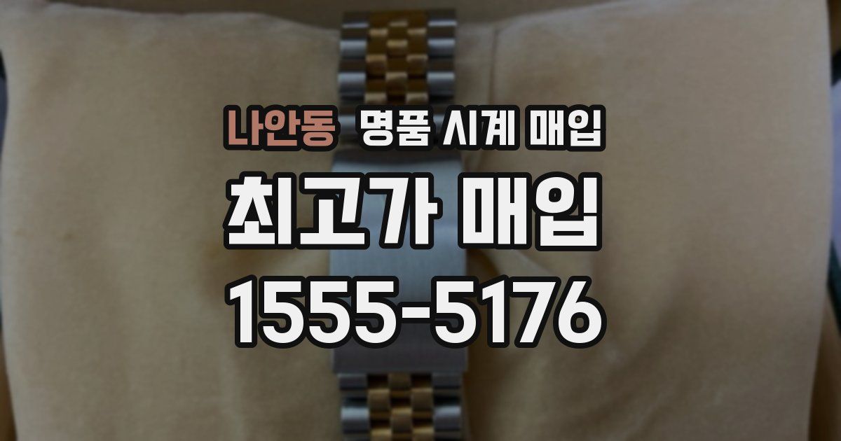 나안동 명품 시계 매입