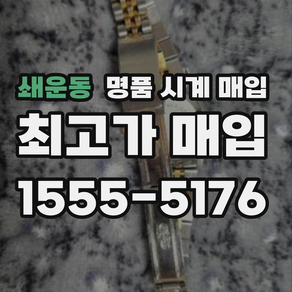 쇄운동 명품 시계 매입