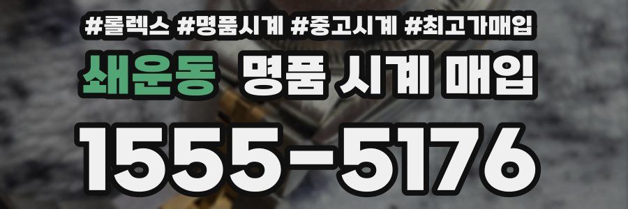 쇄운동 명품 시계 매입