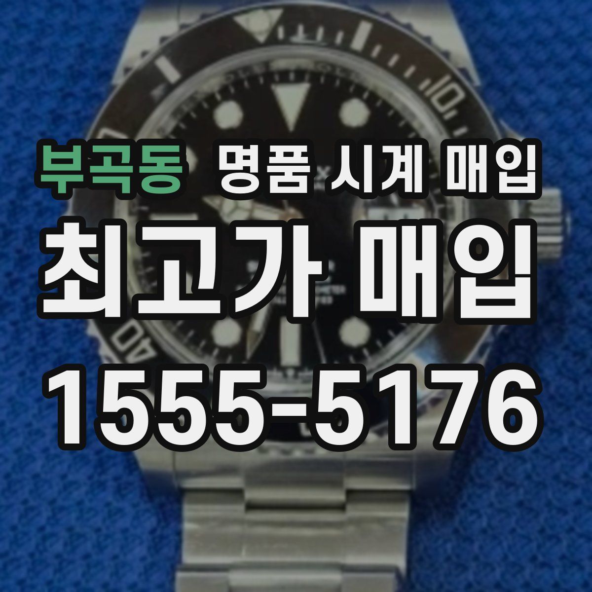 부곡동 명품 시계 매입