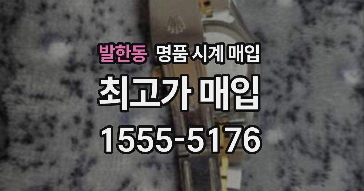발한동 명품 시계 매입