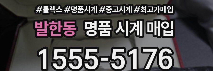 발한동 명품 시계 매입