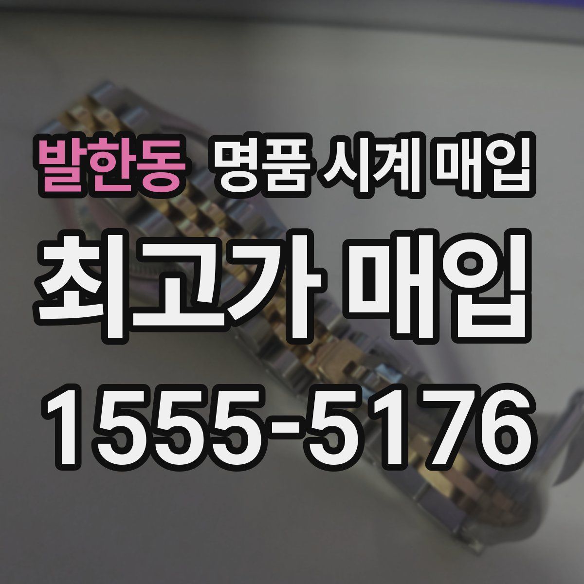 발한동 명품 시계 매입