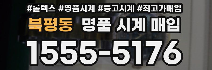 북평동 명품 시계 매입