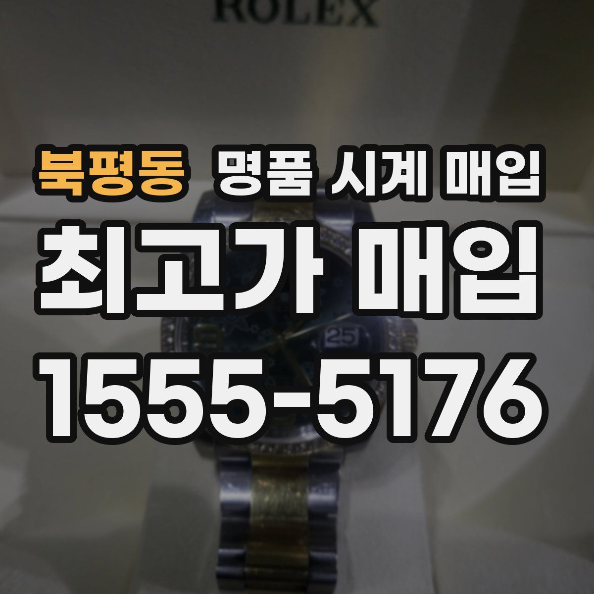 북평동 명품 시계 매입