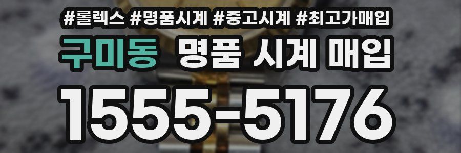 구미동 명품 시계 매입