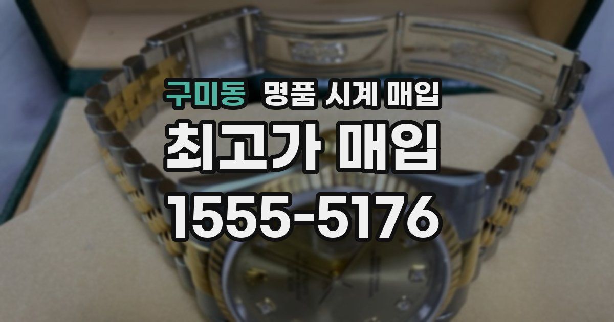 구미동 명품 시계 매입
