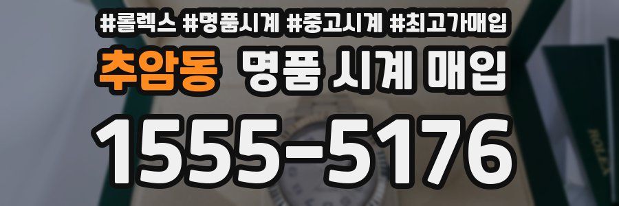 추암동 명품 시계 매입
