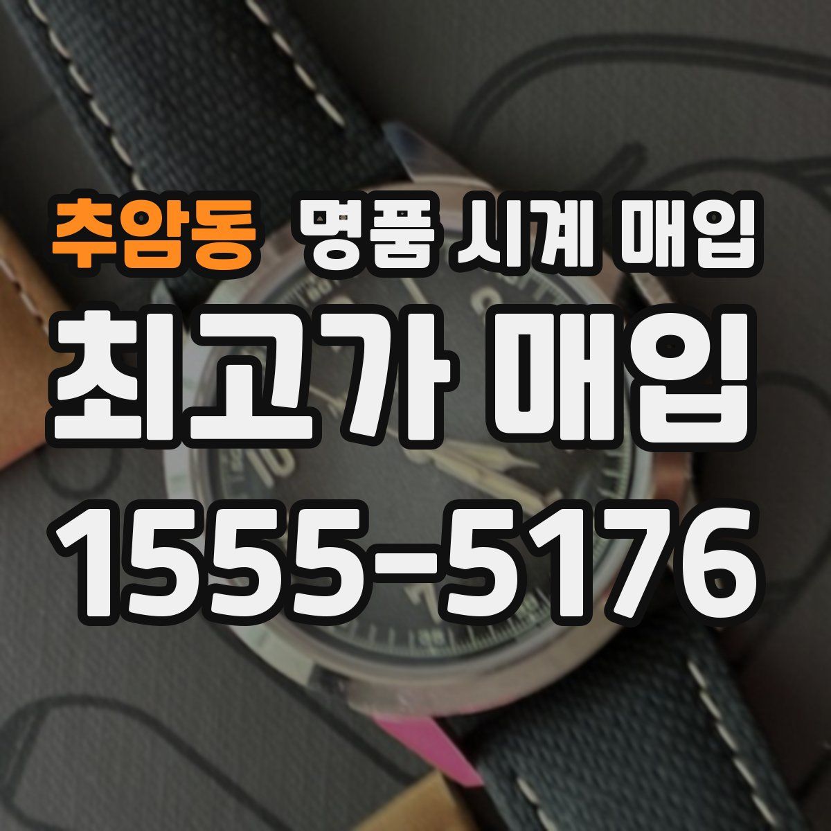 추암동 명품 시계 매입