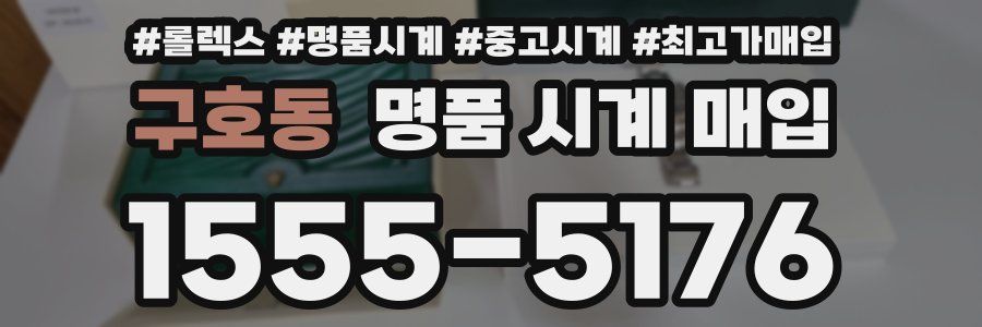 구호동 명품 시계 매입