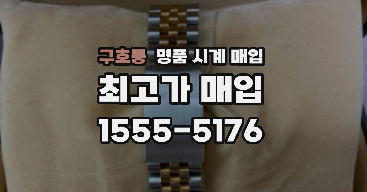 구호동 명품 시계 매입