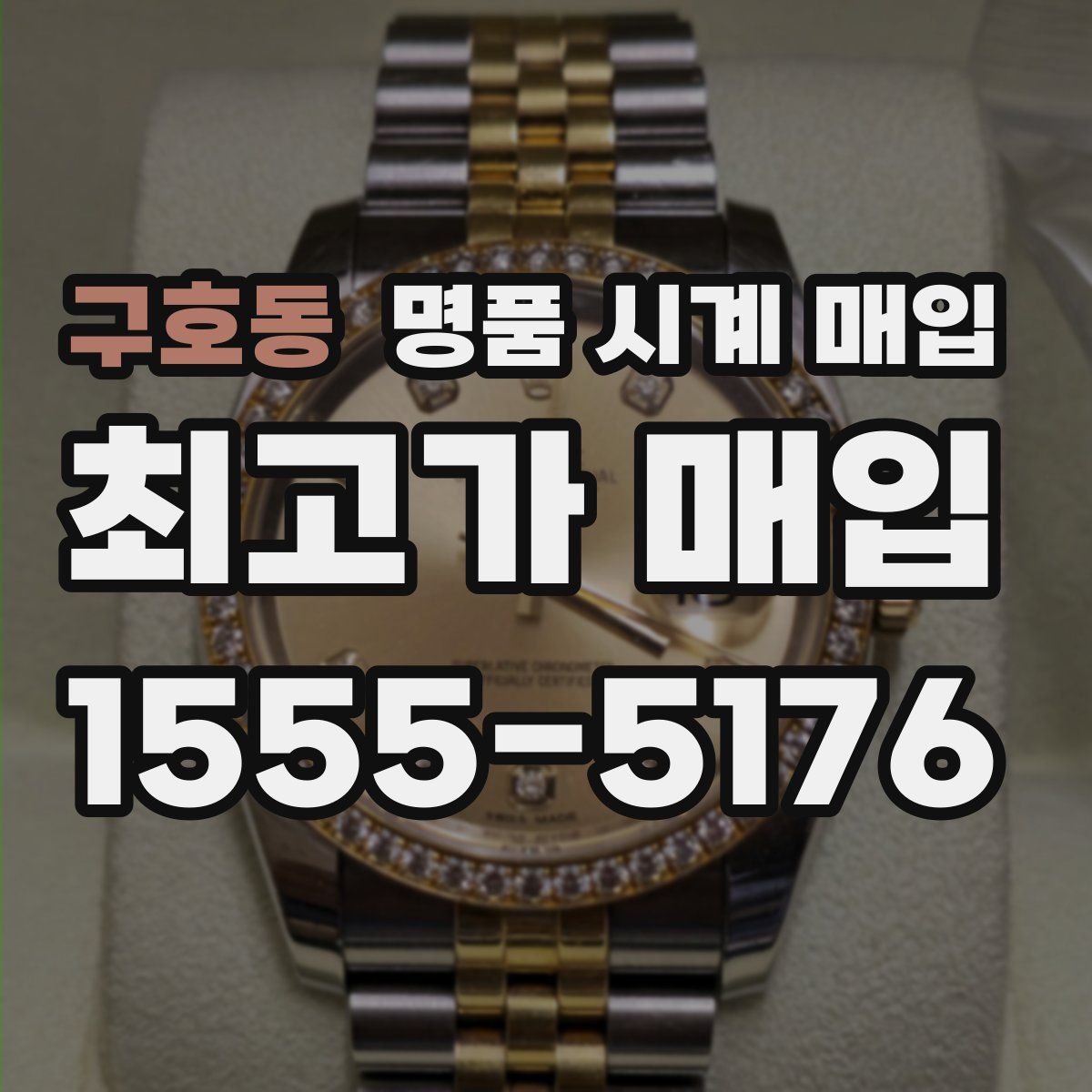 구호동 명품 시계 매입