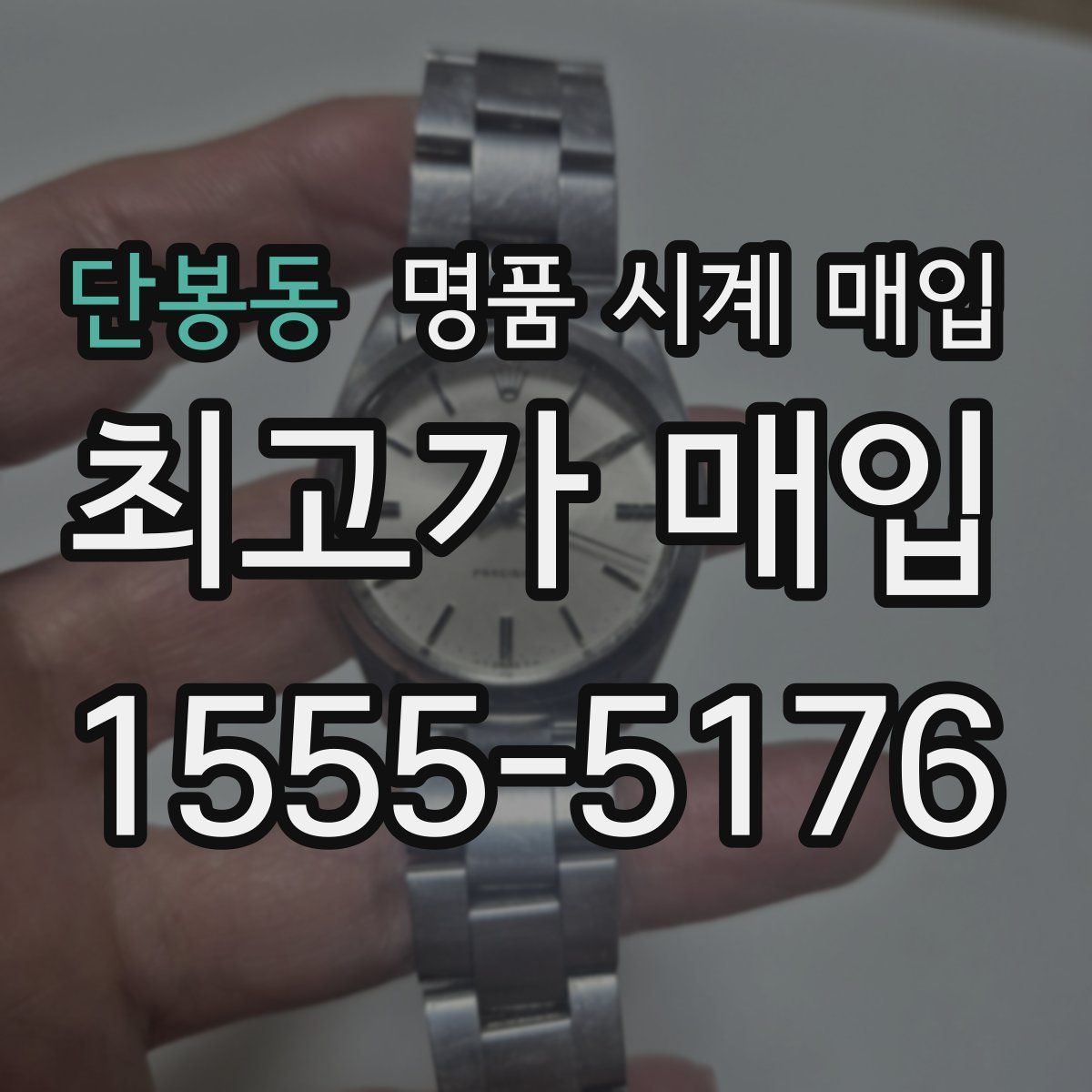 단봉동 명품 시계 매입