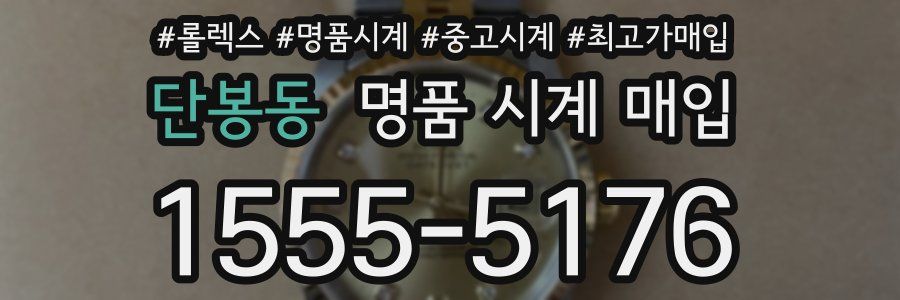 단봉동 명품 시계 매입