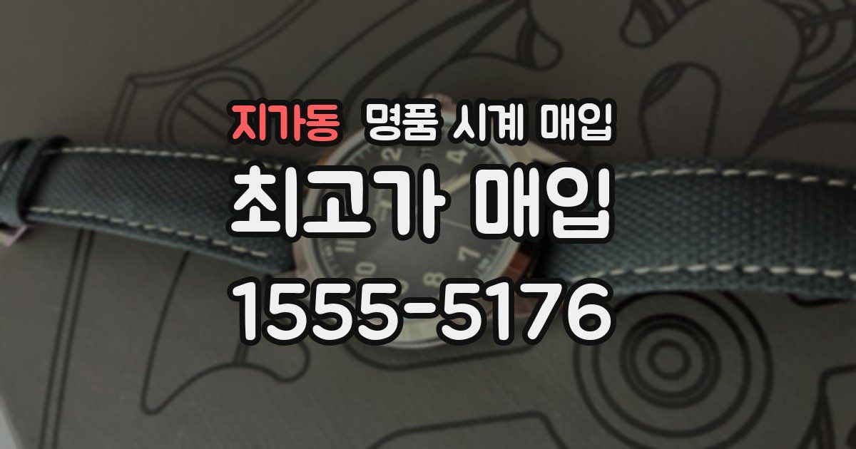 지가동 명품 시계 매입