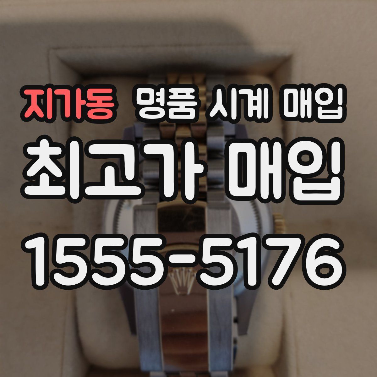 지가동 명품 시계 매입